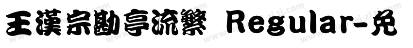 王漢宗勘亭流繁 Regular字体转换
